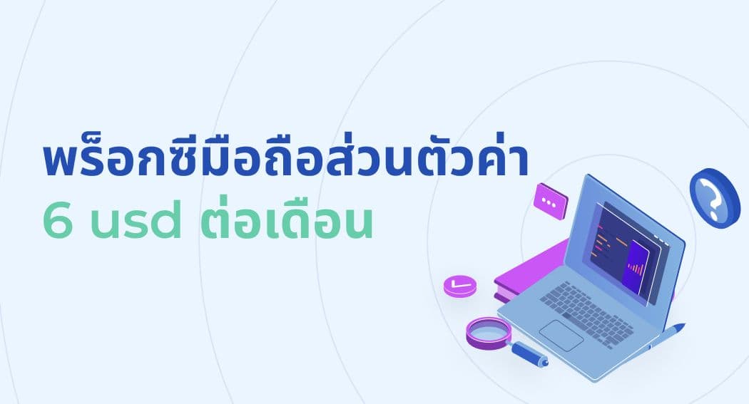 พร็อกซีมือถือส่วนตัวค่า 6 usd ต่อเดือน