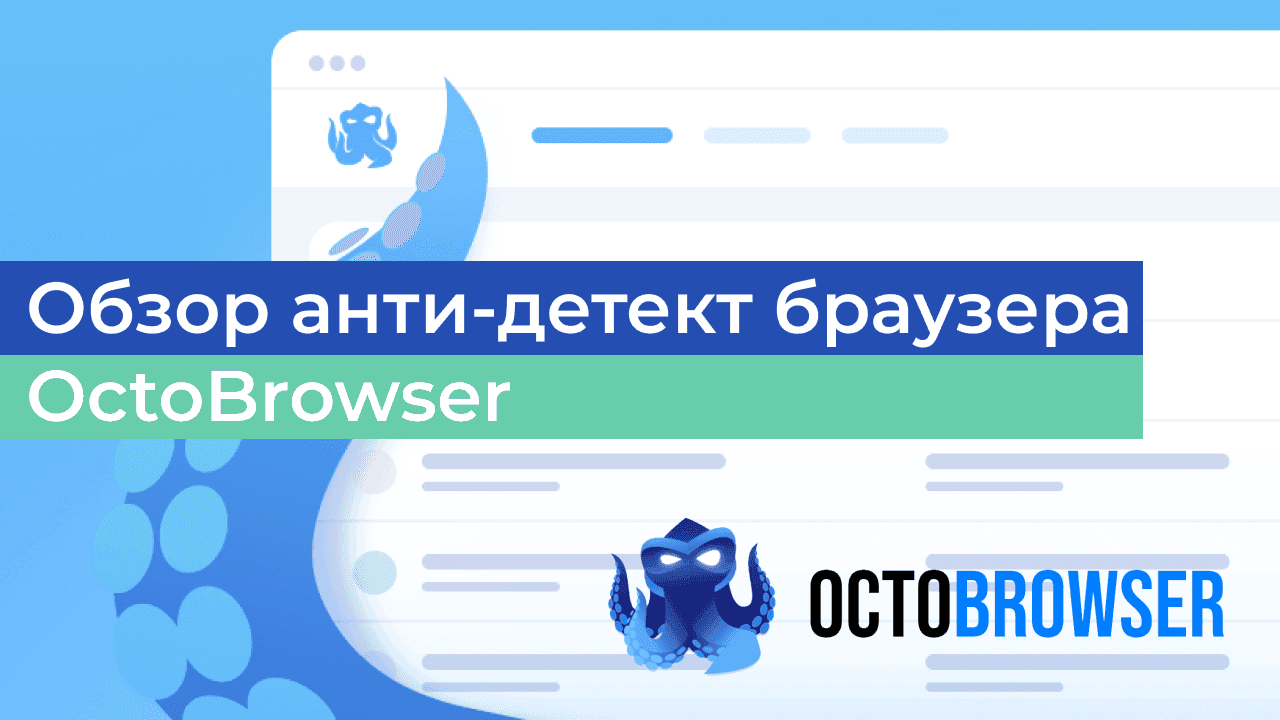 Как настроить мобильные прокси в Octo Browser для полной анонимности при работе с антидетектом? 