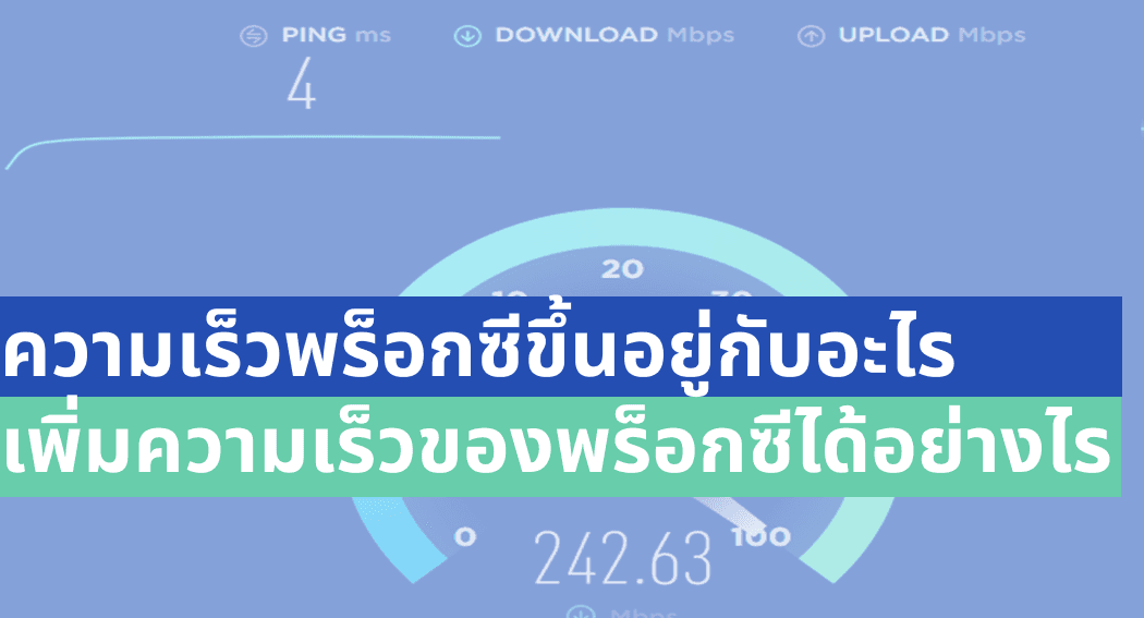 ความเร็วพร็อกซีขึ้นอยู่กับอะไร เพิ่มความเร็วของพร็อกซีได้อย่างไร 
