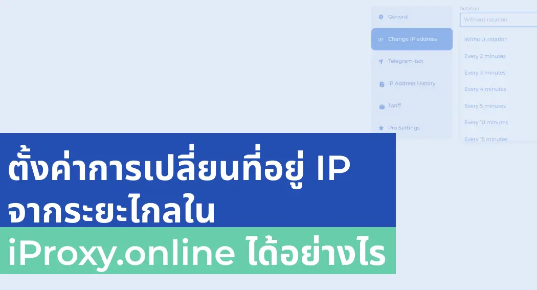 ตั้งค่าการเปลี่ยนที่อยู่ IP จากระยะไกลใน iProxy.online ได้อย่างไร 