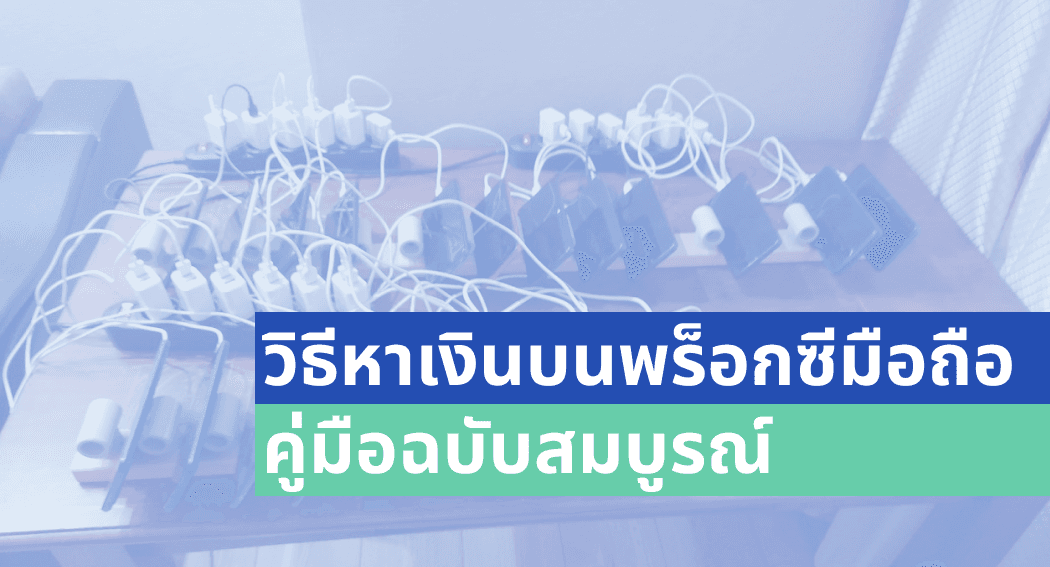 วิธีการทำเงินด้วยโปรกซี่มือถือ － คู่มือทั้งหมด