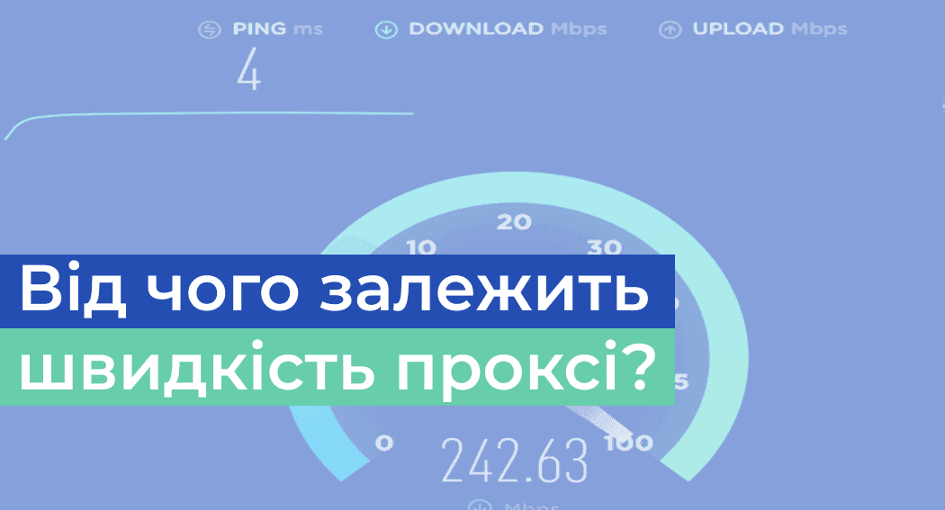 Від чого залежить швидкість проксі? Як можна збільшити швидкість проксі?