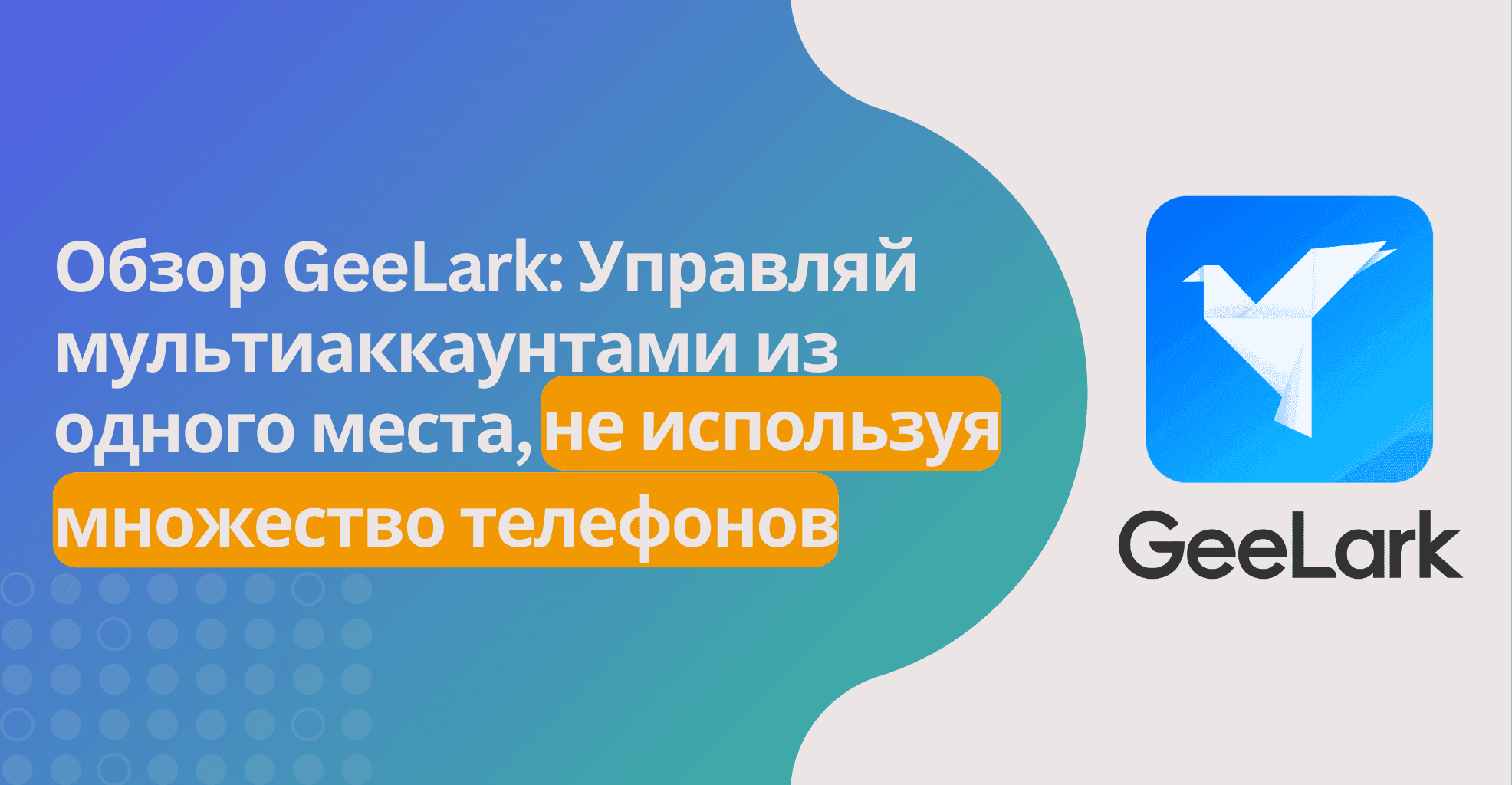 GeeLark: первый на рынке мобильный антидетект браузер для мультиаккаунта