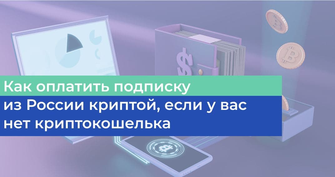Оплата криптовалютой из РФ