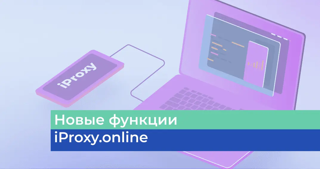 Новые Функции iProxy