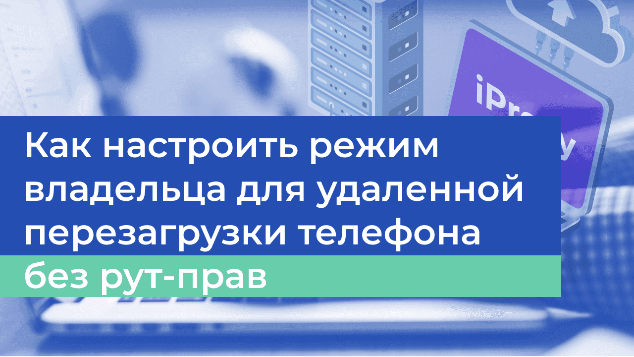 Как настроить owner mode для удалённой перезагрузки телефона без рут-прав