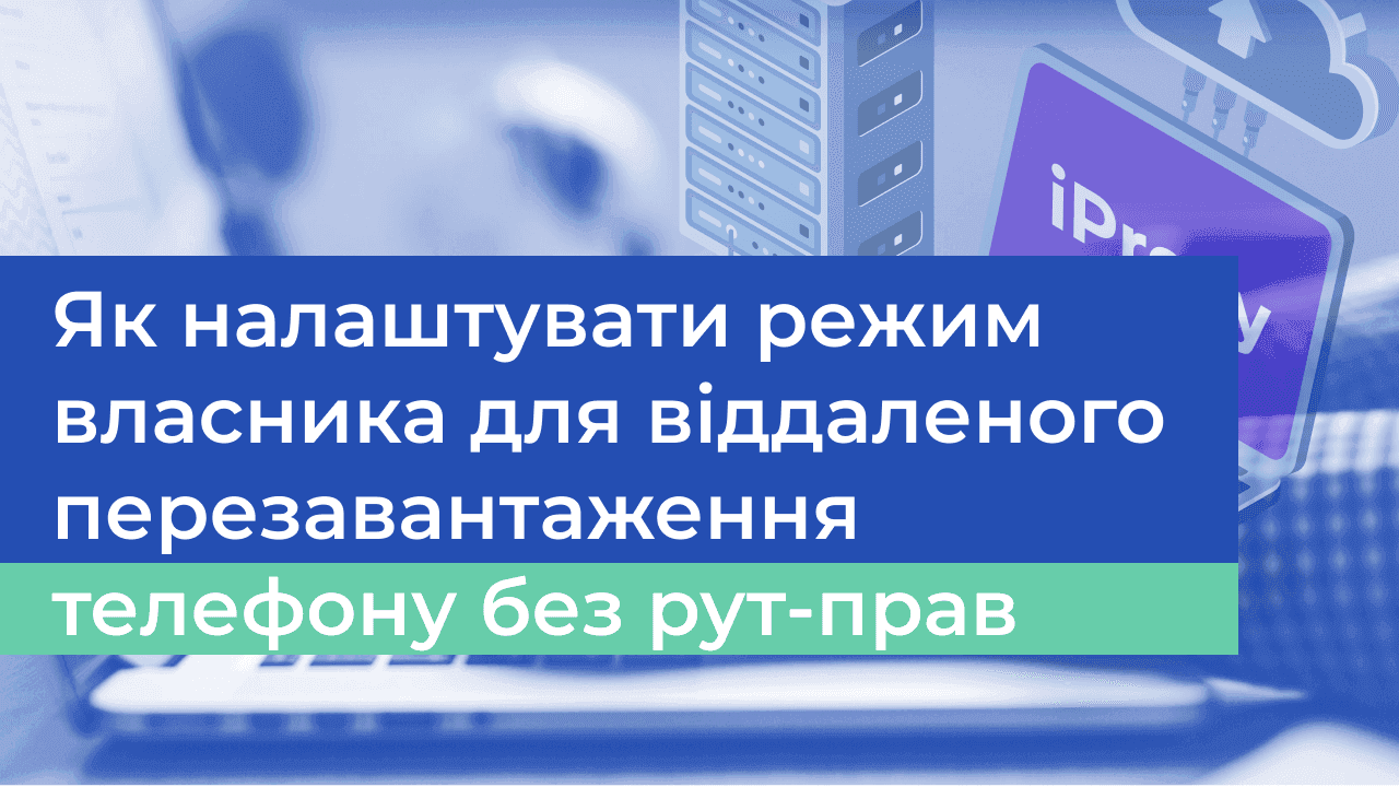 Як Налаштувати Owner Mode для Віддаленого Перезавантаження Телефону без Рут-Коду