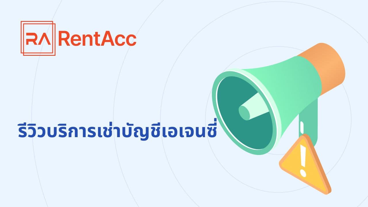 RentAcc เป็นบริการที่เชื่อถือได้สำหรับการเช่าบัญชีเอเจนซี่