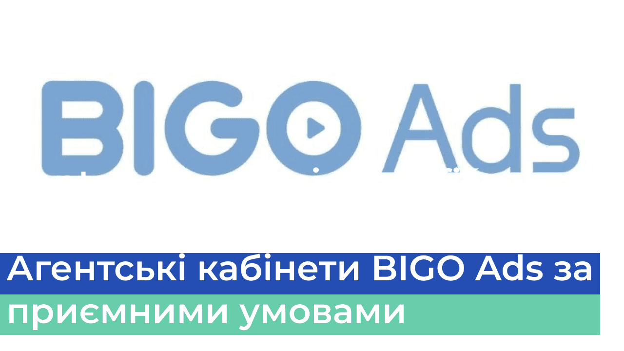 Агентські кабінети BIGO Ads за приємними умовами