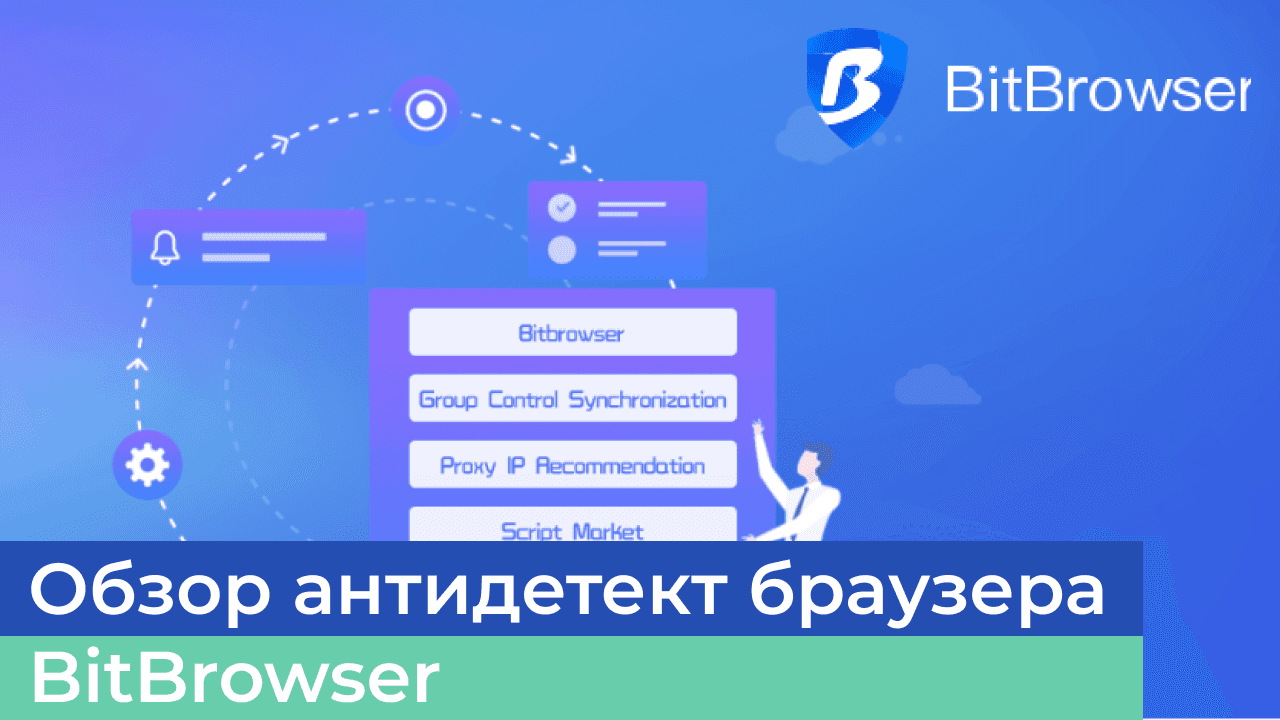 Обзор антидетект браузера BitBrowser