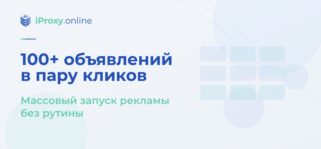 Как Запустить Более 100 Рекламных Объявлений Всего за Несколько Кликов? iProxy + Dolphin Cloud