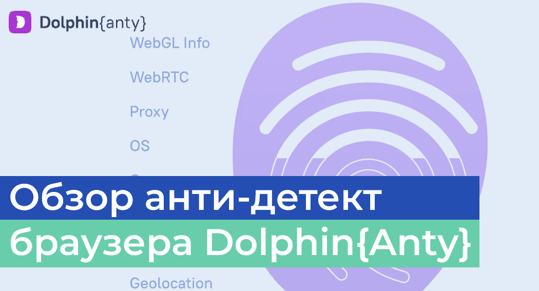 Обзор антидетект браузера Dolphin{anty}