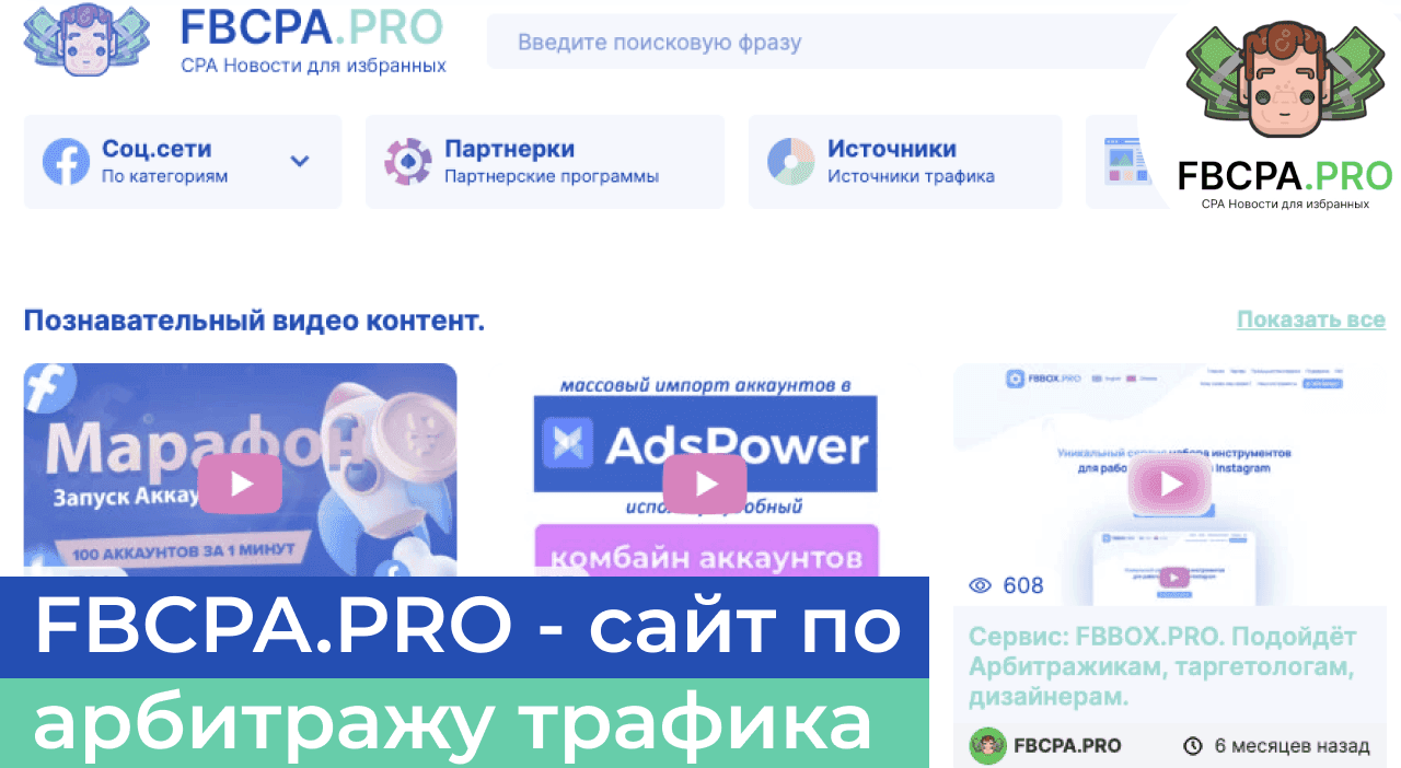 FBCPA.PRO - медиа-ресурс по Арбитражу трафика