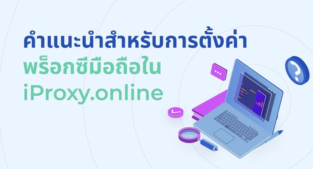 คำแนะนำสำหรับการตั้งค่าพร็อกซีมือถือใน iProxy.online