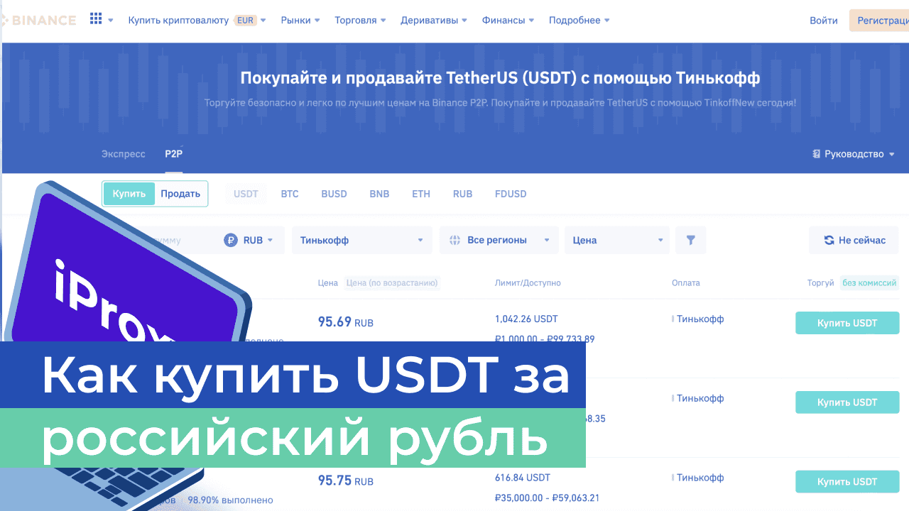 Как купить USDT за рубли. Пошаговый гайд.