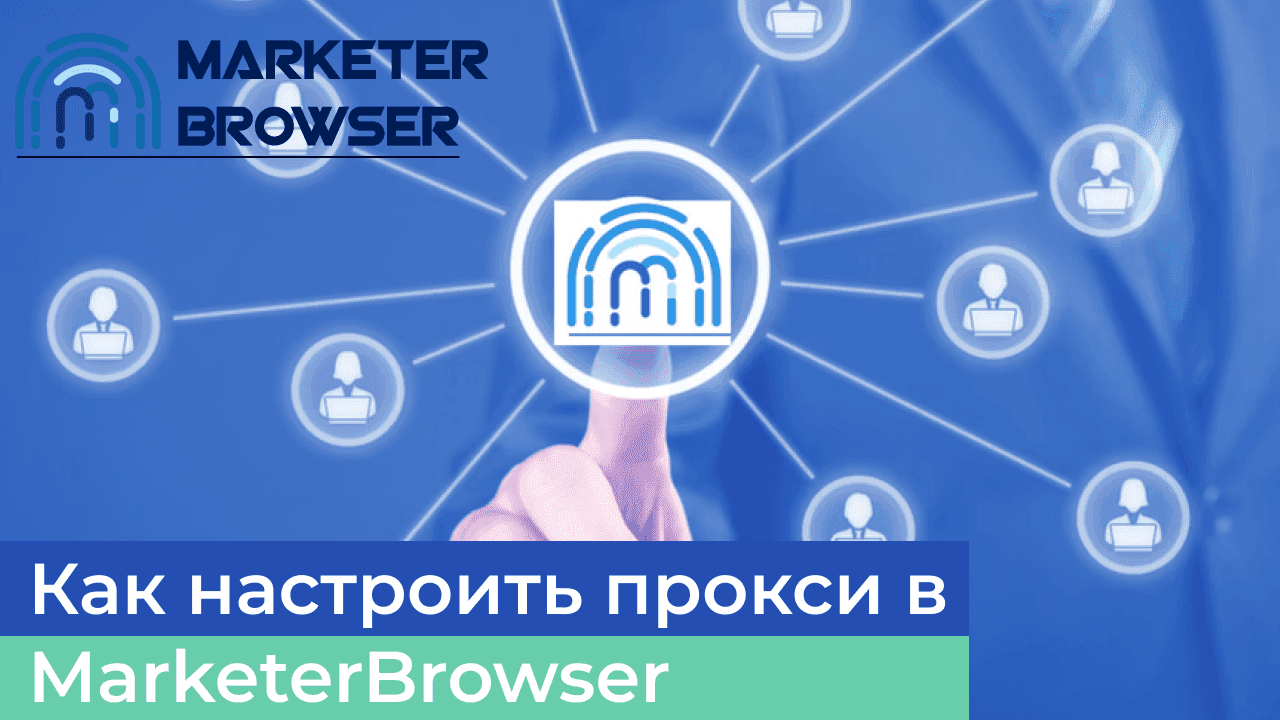 Как настроить прокси в MarketerBrowser