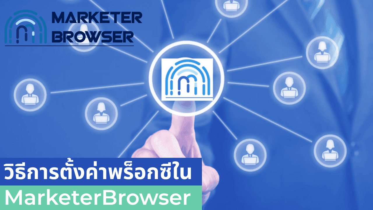 วิธีการตั้งค่าพร็อกซีใน MarketerBrowser