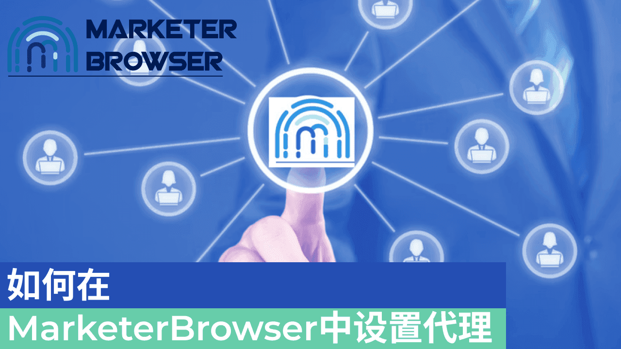 如何在MarketerBrowser中设置代理