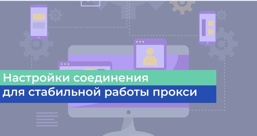 Настройки соединения для стабильной работы прокси