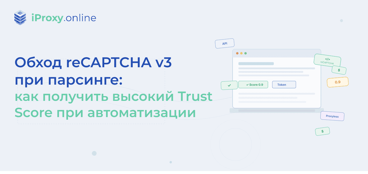 Обход reCAPTCHA v3 при парсинге: как получить высокий Trust Score при автоматизации