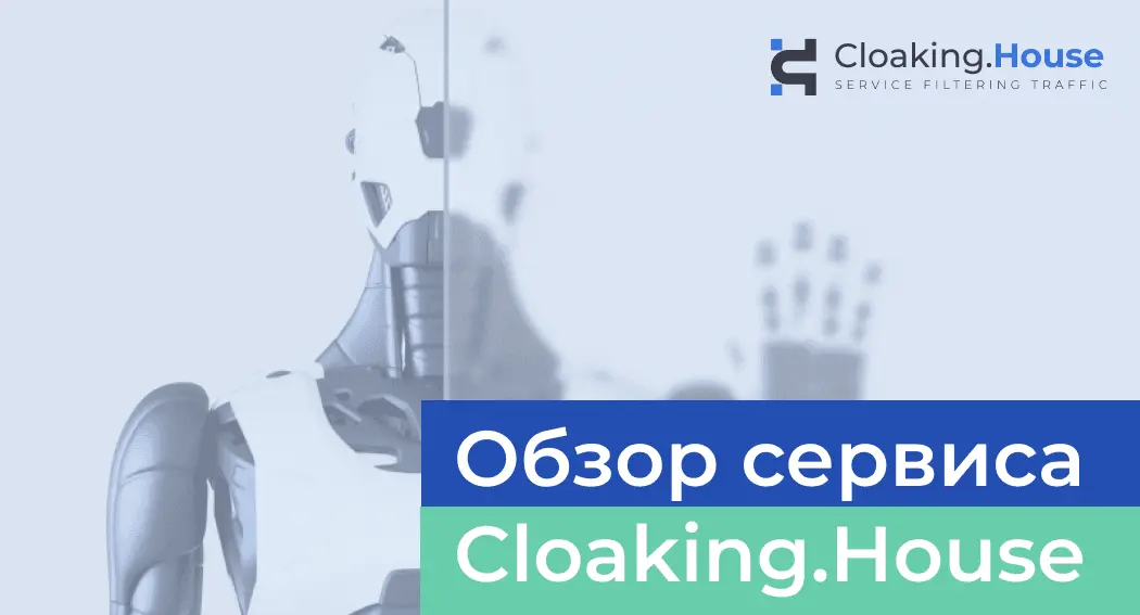 Обзор сервиса Cloaking.House