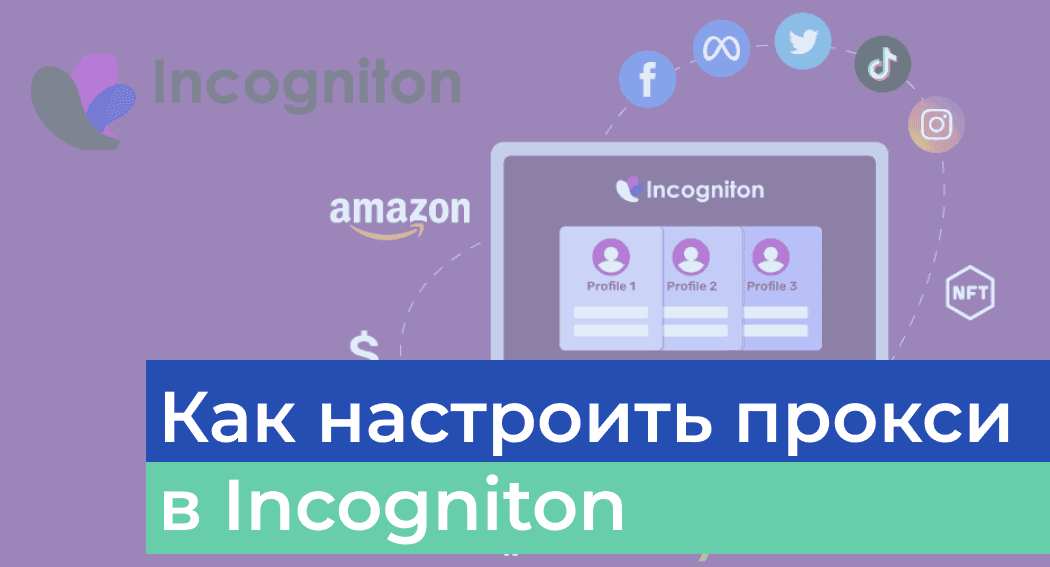 Обзор антидетект-браузера Incogniton