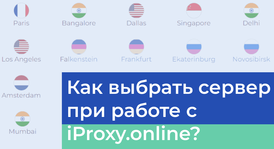 Выбор сервера при работе с iProxy.online