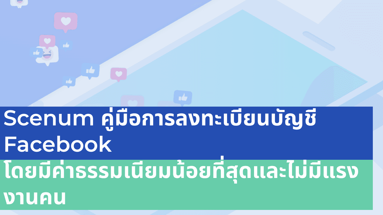 Scenum คู่มือการลงทะเบียนบัญชี Facebook โดยมีค่าธรรมเนียมน้อยที่สุดและไม่มีแรงงานคน