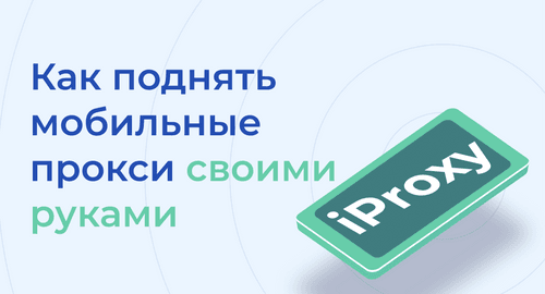 Как поднять мобильные прокси своими руками