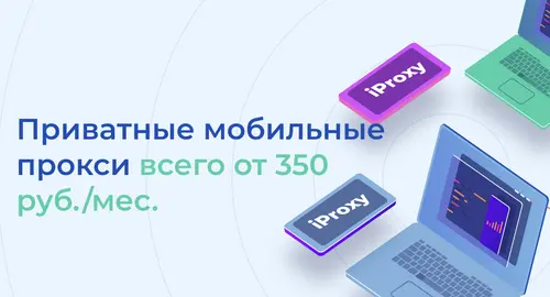 Приватные мобильные прокси за 6 usd в месяц