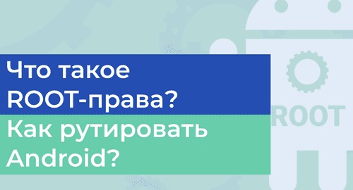 Всё про root: для чего нужны root-права в iProxy.online? 