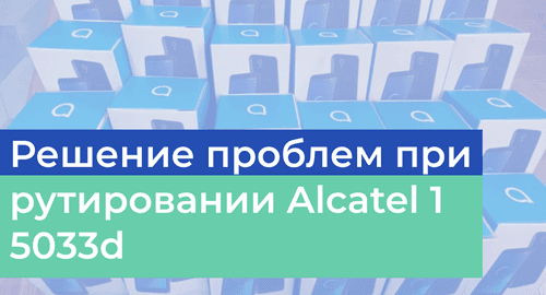 Решение проблем при рутировании Alcatel 1 5033d Android 8.1.0