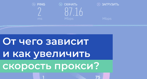 От чего зависит скорость прокси? Как можно увеличить скорость прокси?