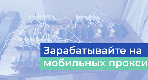 Как зарабатывать деньги на мобильных прокси - Полное руководство