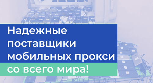 Трастовые продавцы мобильных прокси