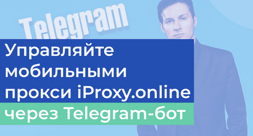 Как настроить Telegram-бот iProxy.online?
