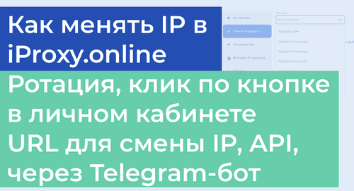 Как настроить удаленную смену IP-адреса в iProxy.online?