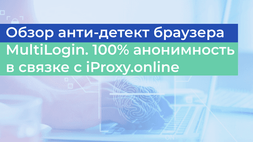 Обзор антидетект браузера MultiLogin. 100% анонимность гарантирована!