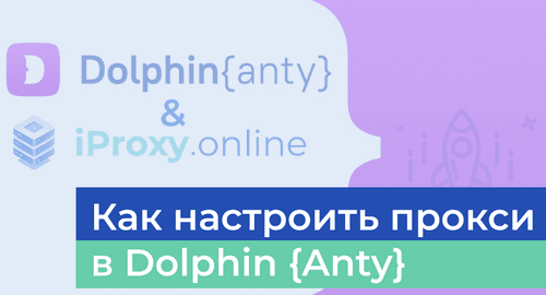 Как настроить мобильные прокси в антидетект браузере Dolphin{anty}