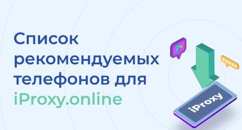 Список рекомендуемых телефонов для iProxy.online