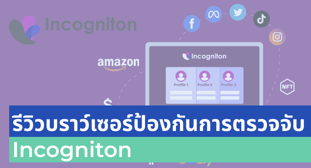 รีวิวบราว์เซอร์ป้องกันการตรวจจับ Incogniton