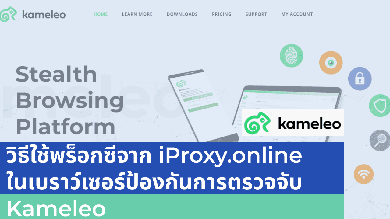 การรวม iProxy.online และ Kameleo
