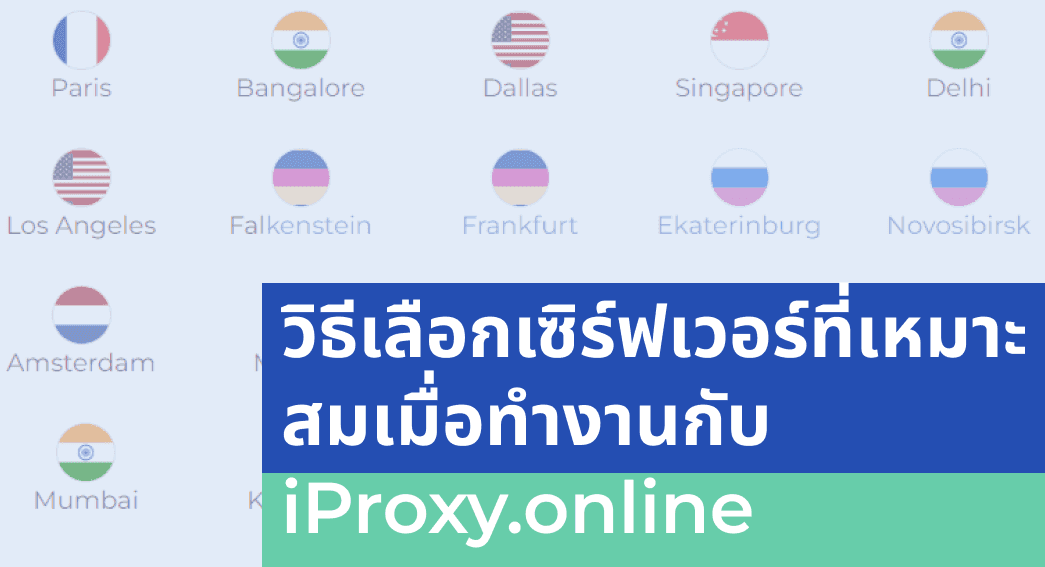 การเลือกเซิร์ฟเวอร์เมื่อทำงานกับ iProxy.online