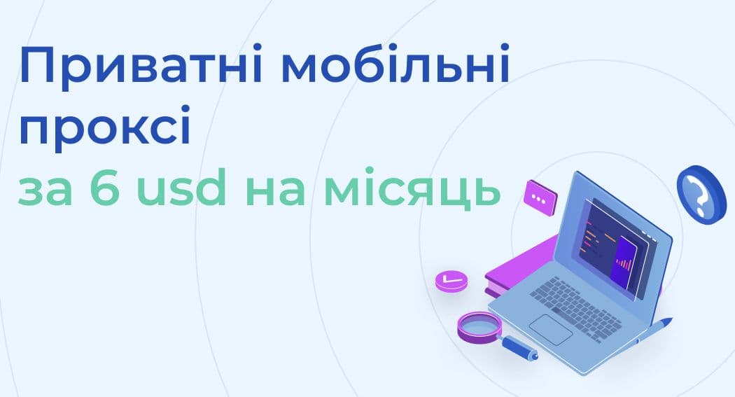 Приватні мобільні проксі за 6 usd на місяць