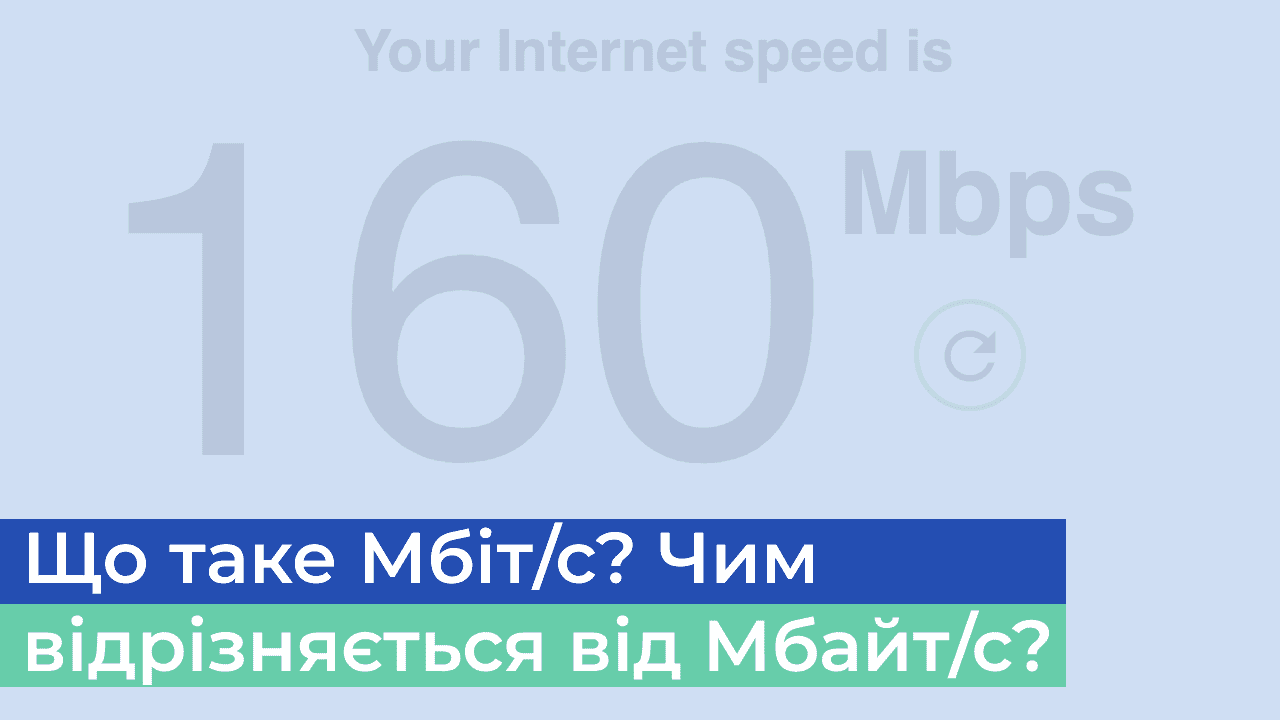 Що таке Мбіт/с? Різниця між Мбіт/с та Мбайт/с