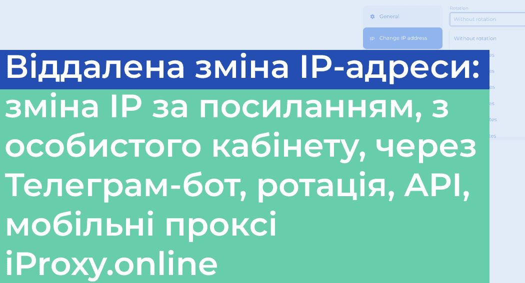 Як налаштувати віддалену зміну IP-адреси в iProxy.online?