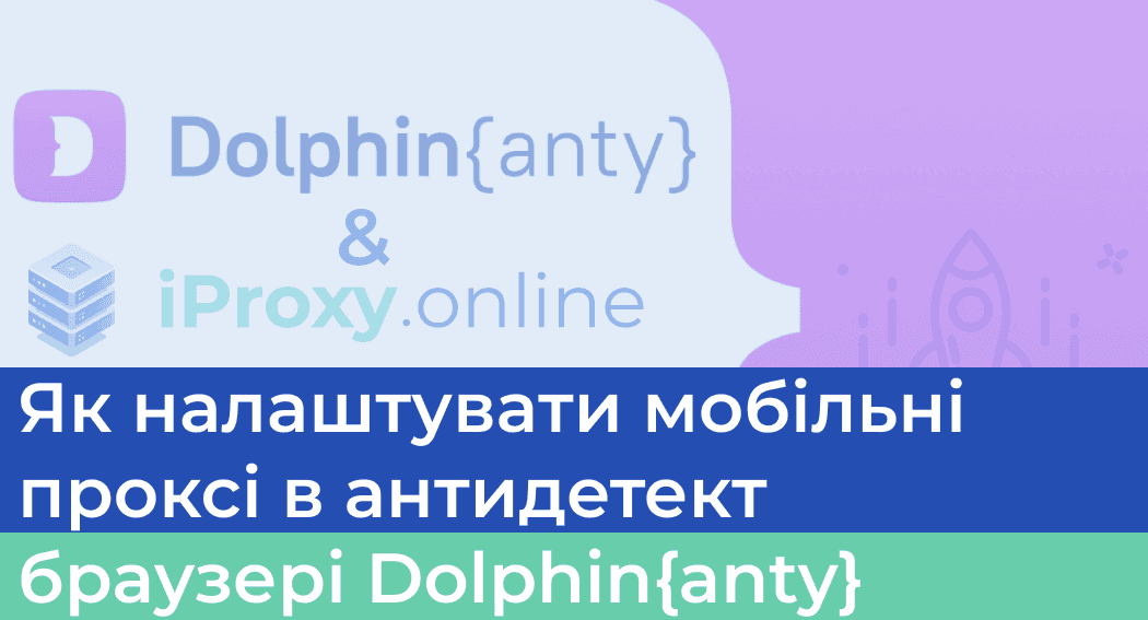 Як налаштувати мобільні проксі в антидетект браузері Dolphin{anty}