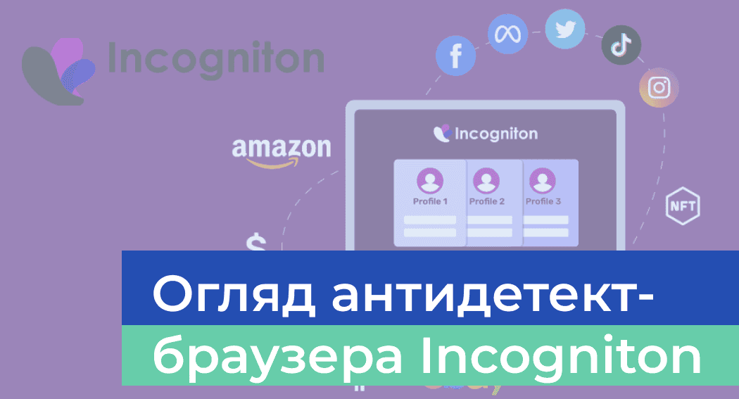 Огляд антидетект-браузера Incogniton