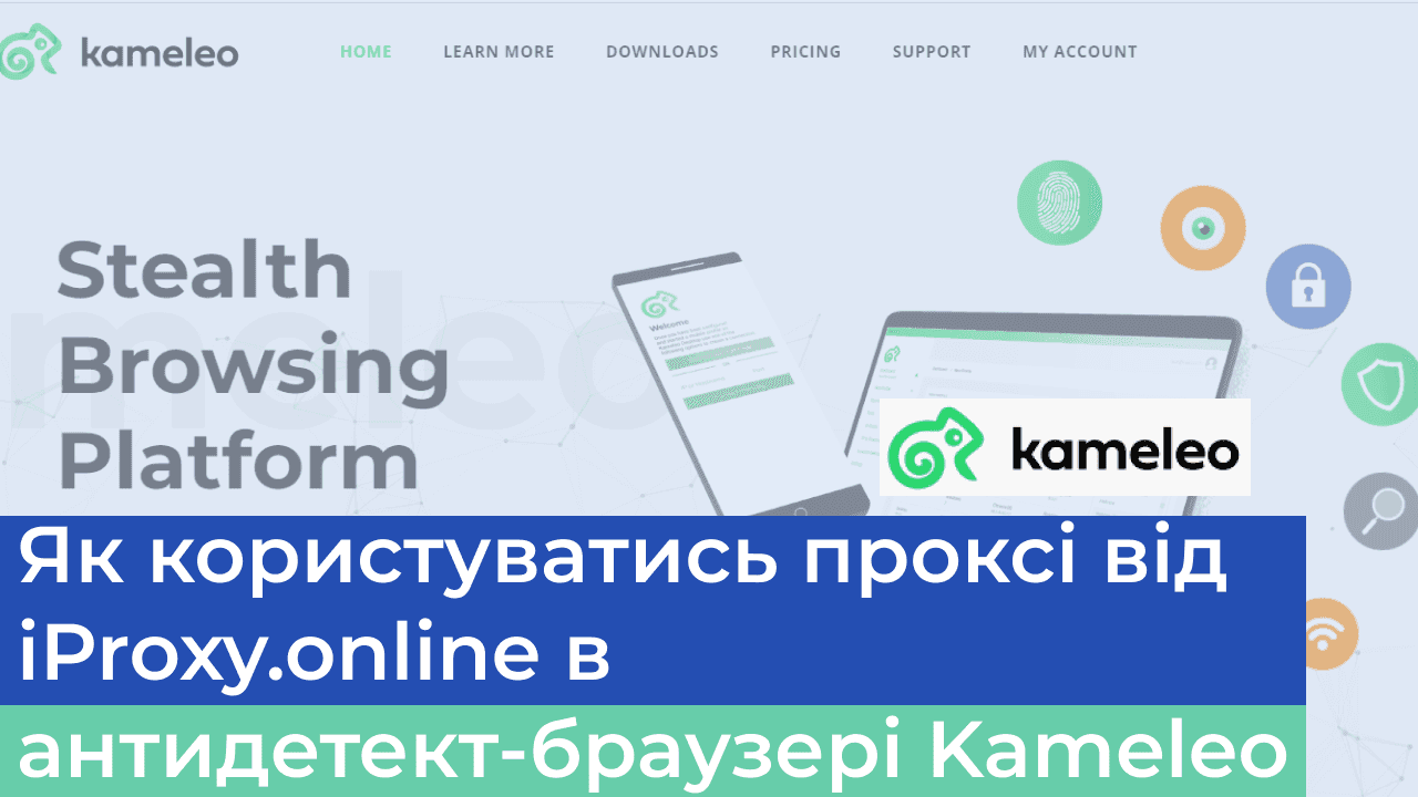 Інструкція iProxy.online та Kameleo