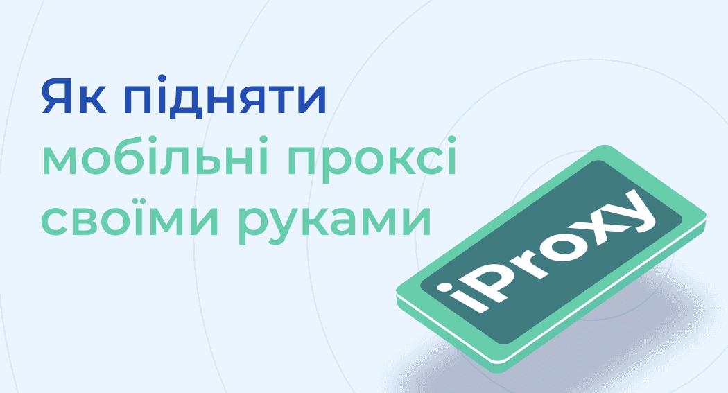 Як підняти мобільні проксі своїми руками